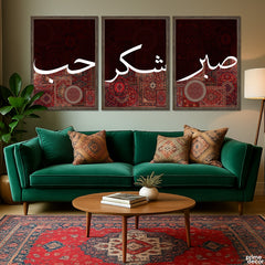 Sabar, Shukar & Hubb Calligraphy on Persian Carpet Style Background (3 Panel) Islamic Wall Art