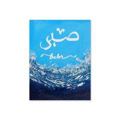 Set of 3 Sabr, Shukr & Tawakkal | Handmade Painting - Prime Décor